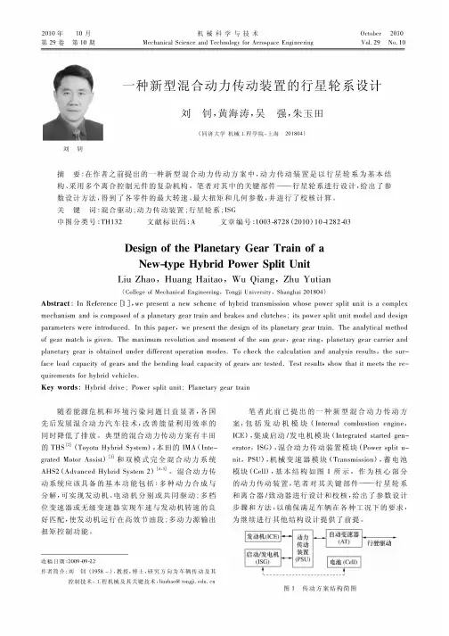 一种新型混合动力传动装置的行星轮系设计