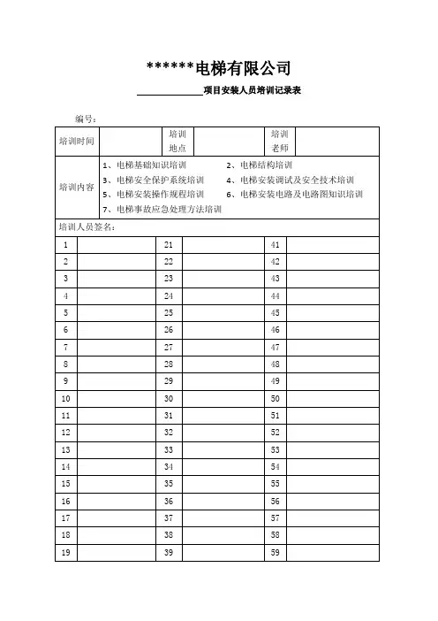 电梯培训记录表