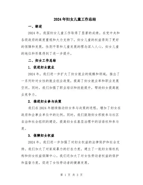2024年妇女儿童工作总结
