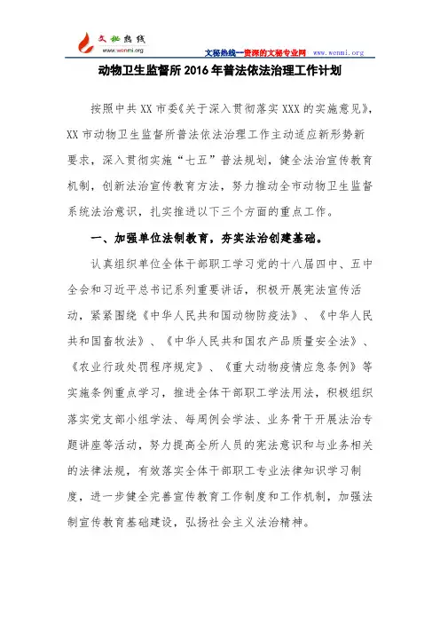动物卫生监督所2016年普法依法治理工作计划