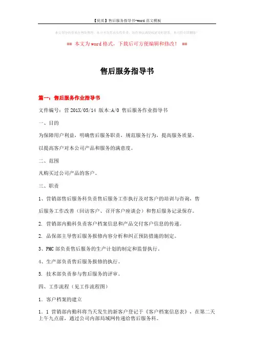 【优质】售后服务指导书-word范文模板 (14页)