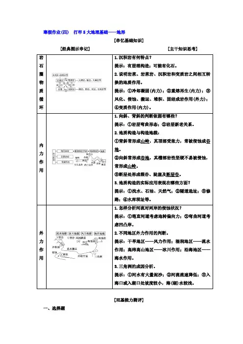 2018届高考二轮地理复习文档：寒假作业(四) 打牢5大地理基础——地形 Word版含答案