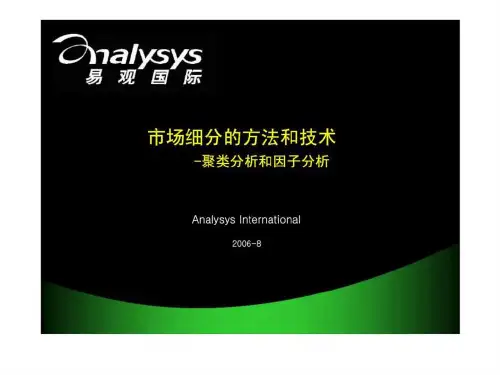市场细分方法和技术