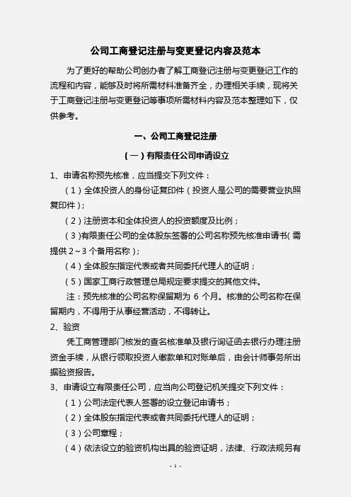 公司工商登记注册与变更登记内容及范本