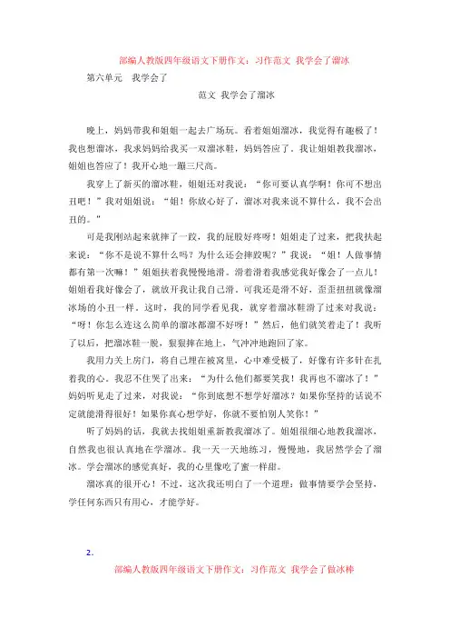 【4套】部编四年级语文下册作文：习作 范文 我学会了溜冰