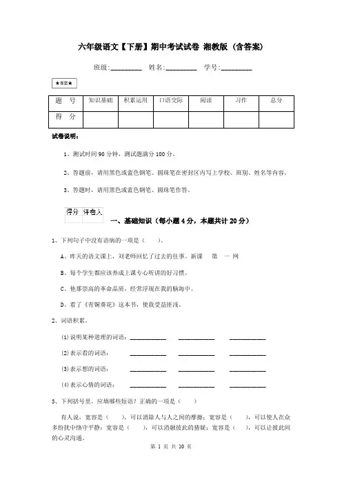 六年级语文【下册】期中考试试卷 湘教版 (含答案)