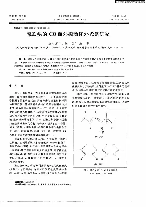 聚乙炔的CH面外振动红外光谱研究