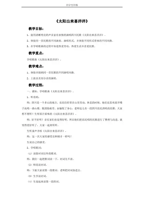 -音乐-六年级下册-《太阳出来喜洋洋》参考教案