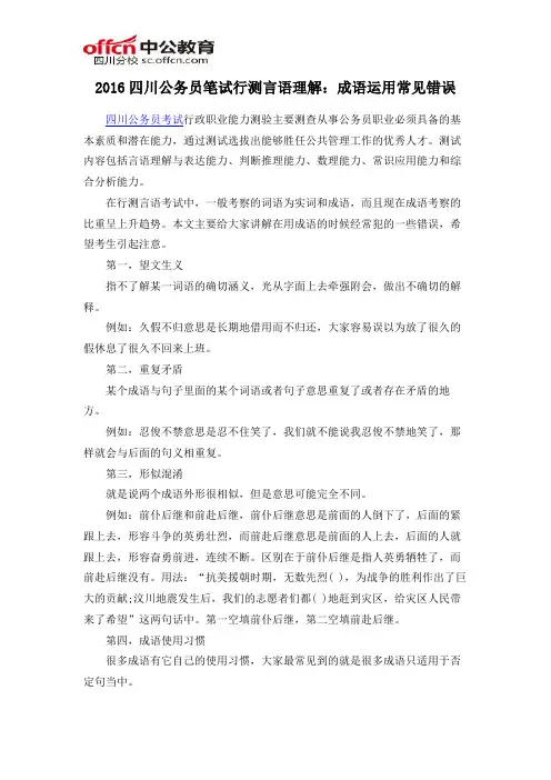 2016四川公务员笔试行测言语理解：成语运用常见错误