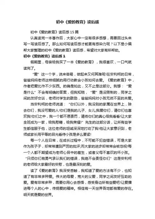 初中《爱的教育》读后感