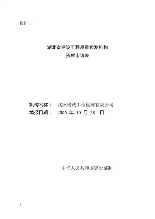 湖北省建设工程质量检测机构资质申请表