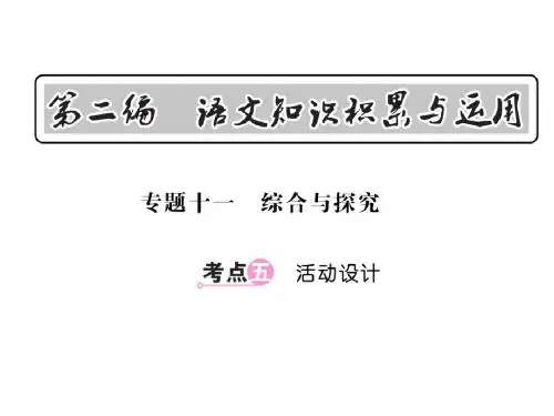 中考语文专题复习课件:专题十一综合与探究考点五活动设计