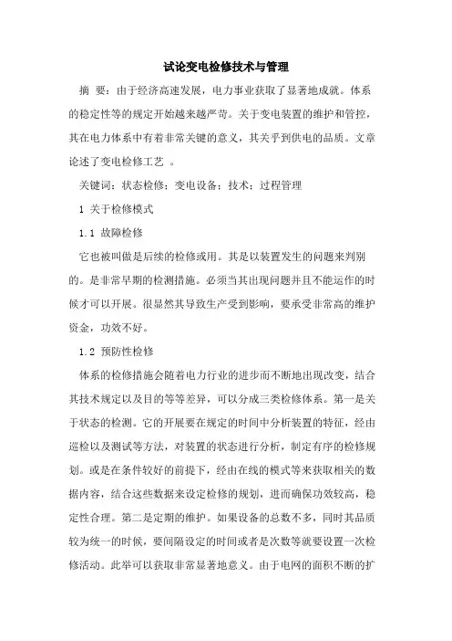 变电检修技术与管理