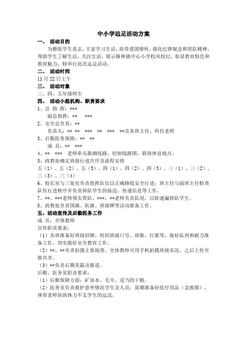 中小学远足活动方案