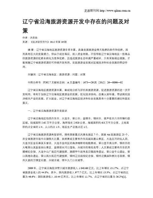 辽宁省沿海旅游资源开发中存在的问题及对策