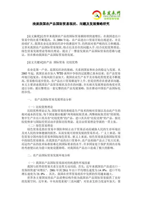 浅谈我国农产品国际贸易现状、问题及发展策略研究