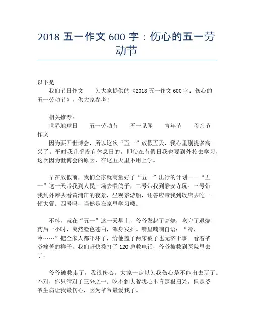 2018五一作文600字：伤心的五一劳动节【劳动节精品作文】