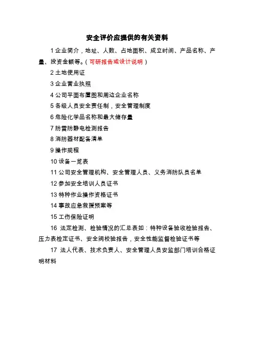 安全现状评价应提供的有关资料