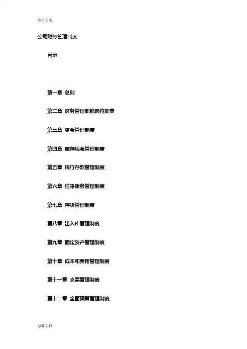 公司管理系统财务管理系统规章制度-一般企业