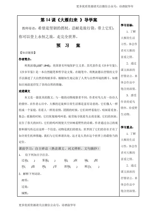 部编八年级语文下册7.《大雁归来》导学案