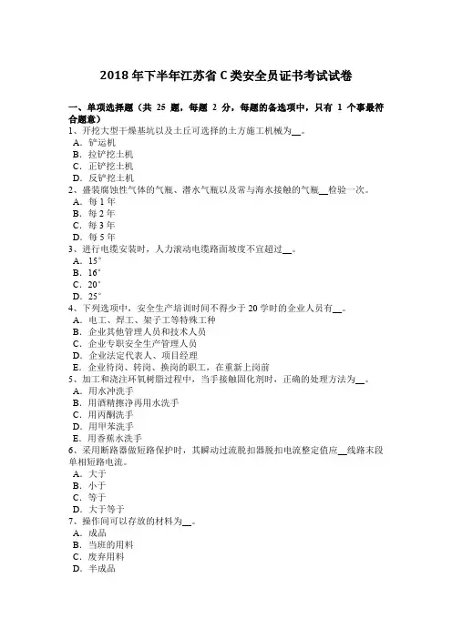 2018年下半年江苏省C类安全员证书考试试卷