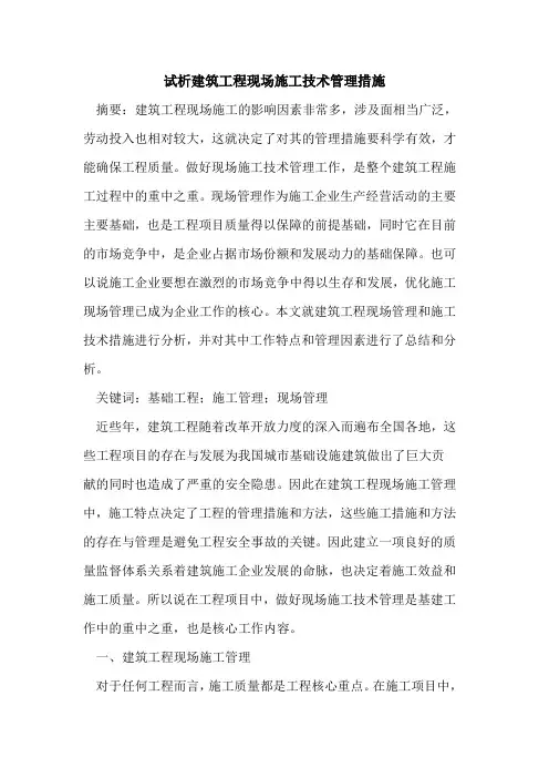 建筑工程现场施工技术管理措施