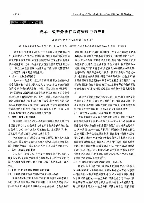 成本—效益分析在医院管理中的应用