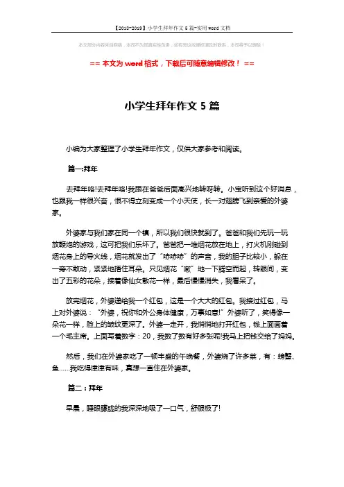 【2018-2019】小学生拜年作文5篇-实用word文档 (4页)