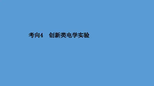 2021届高考物理二轮复习课件：第一篇 专题十二 考向4 创新类电学实验