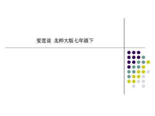 爱莲说  北师大版七年级下