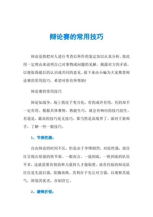 辩论赛的常用技巧