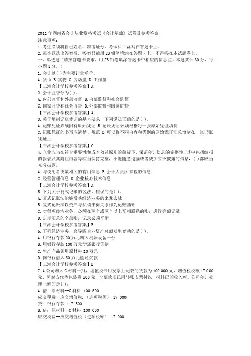 2011年湖南会计从业资格考试《会计基础》参考答案