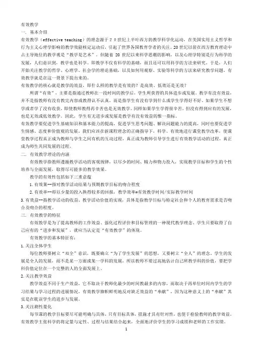 什么是有效教学