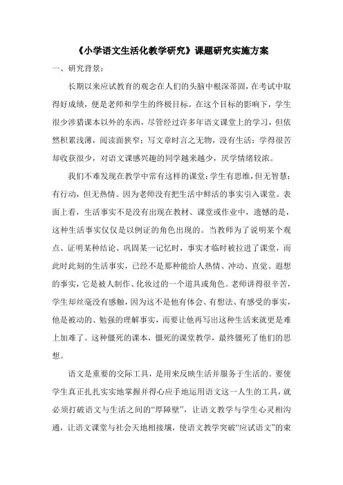 《小学语文生活化教学研究》课题研究实施方案