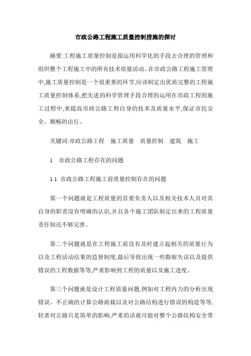 市政公路工程施工质量控制措施的探讨