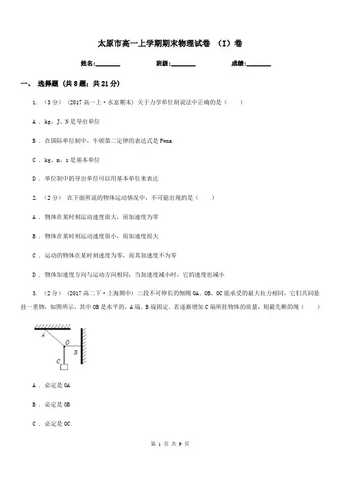 太原市高一上学期期末物理试卷 (I)卷