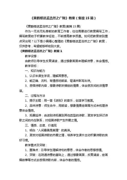 《黄鹤楼送孟浩然之广陵》教案（集锦15篇）
