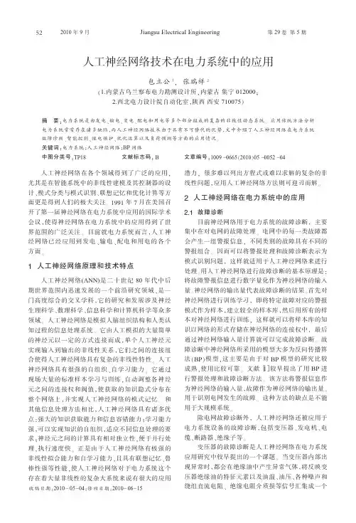 人工神经网络技术在电力系统中的应用