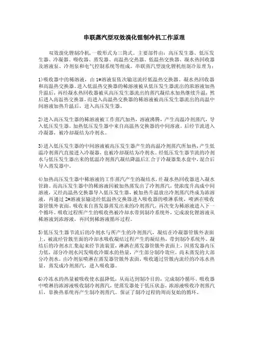 (串联)双效溴化锂制冷机工作原理