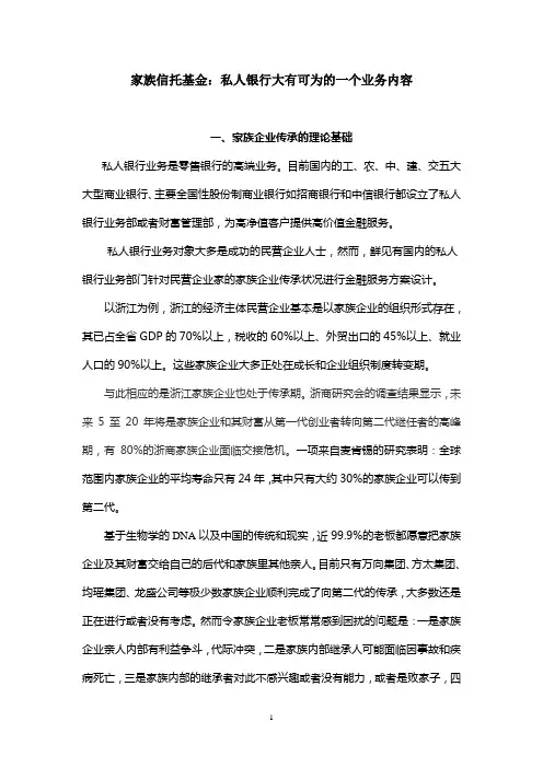 第六讲设立家族信托基金传承家族财富总结