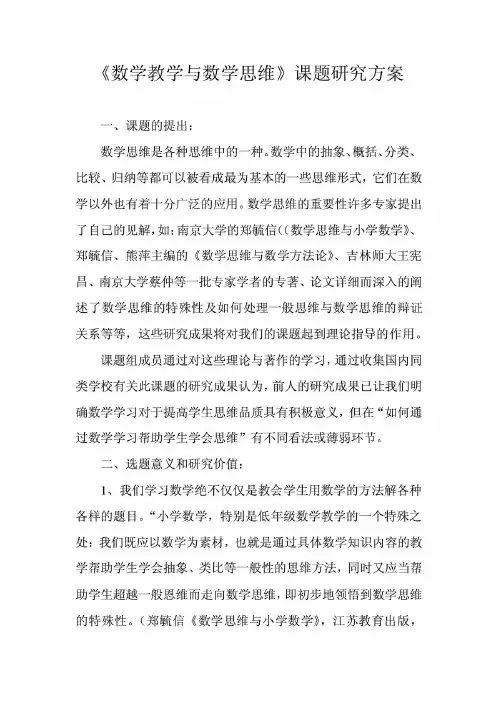 小学数学教学与数学思维课题研究方案