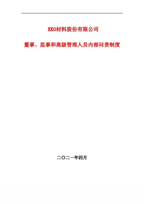 董事、监事和高级管理人员内部问责制度(上市公司)