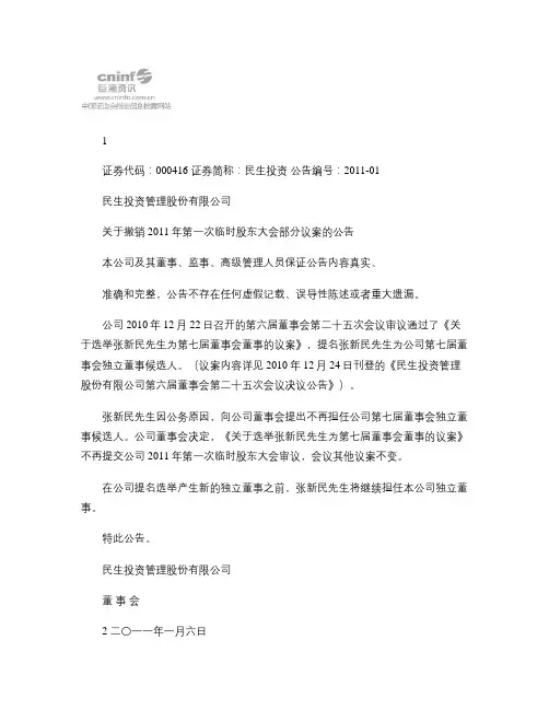 民生投资：关于撤销2011年第一次临时股东大会部分议案的公告(精)