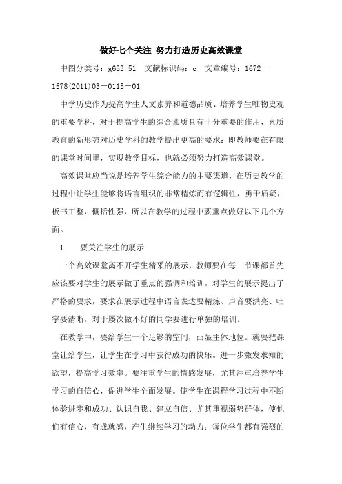 做好七个关注 努力打造历史高效课堂