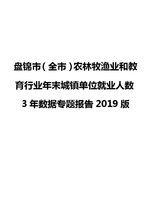 盘锦市(全市)农林牧渔业和教育行业年末城镇单位就业人数3年数据专题报告2019版
