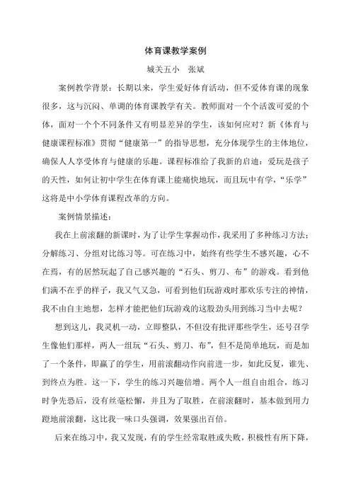 体操前滚翻教学案例