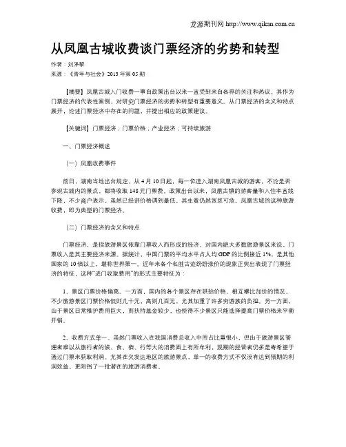 从凤凰古城收费谈门票经济的劣势和转型