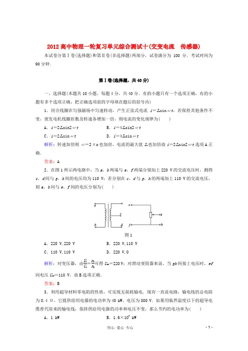 2012高中物理一轮复习 单元综合测试十(交变电流 传感器)