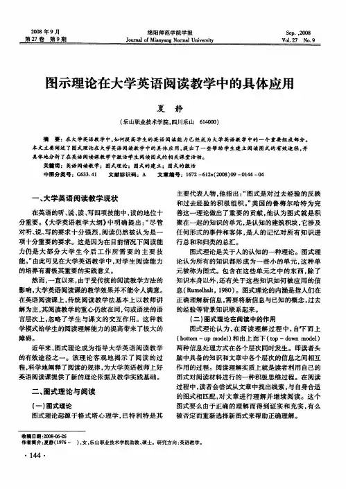 图示理论在大学英语阅读教学中的具体应用