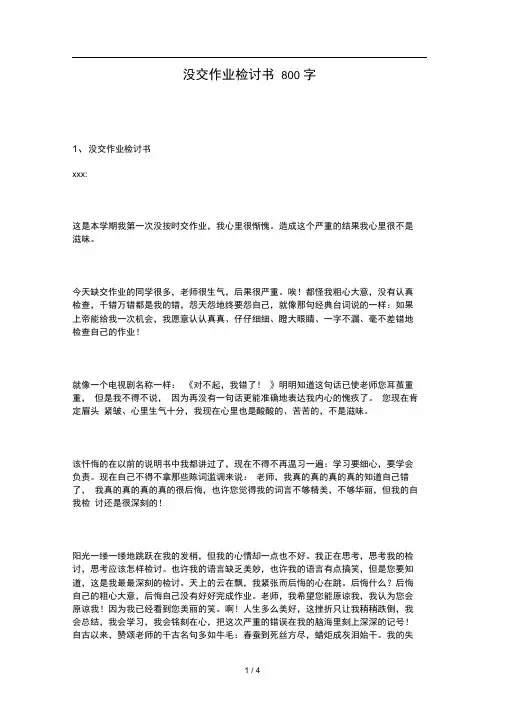 没交作业检讨书800字